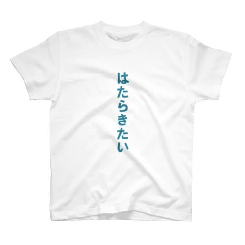 はたらきたい Regular Fit T-Shirt