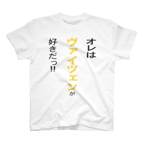 オレはヴァイツェンが好きだ!! Regular Fit T-Shirt