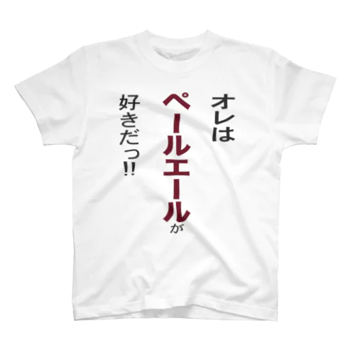 オレはペールエールが好きだ!! スタンダードTシャツ