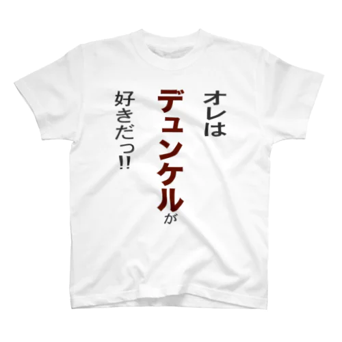 オレはデュンケルが好きだ!! スタンダードTシャツ