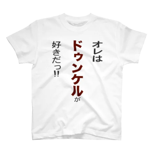 オレはドゥンケルが好きだ!! スタンダードTシャツ