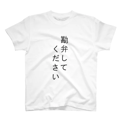 勘弁してください Regular Fit T-Shirt