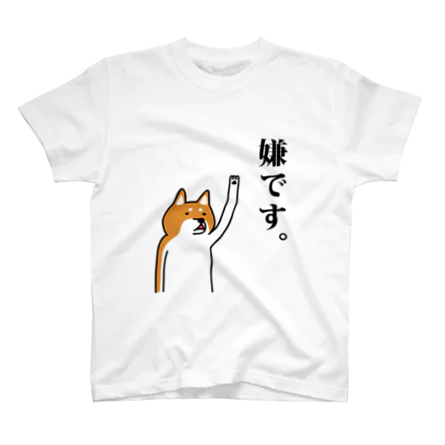 嫌です。 -柴犬- Regular Fit T-Shirt