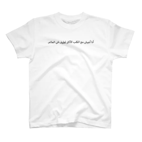 アラビア語「私は世界一可愛い犬と暮らしています。」 Regular Fit T-Shirt