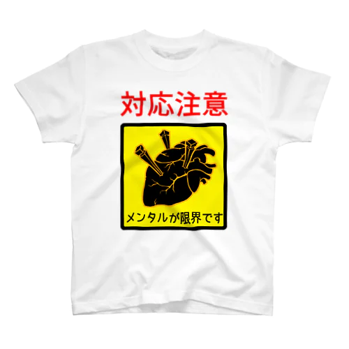 メンタル注意 スタンダードTシャツ