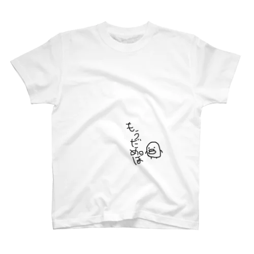 もうだめぽ スタンダードTシャツ