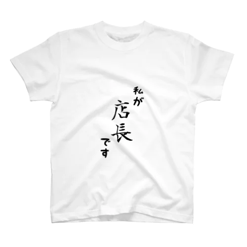 店長です スタンダードTシャツ