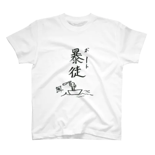 野水伊織 作『暴徒ボート』 Regular Fit T-Shirt