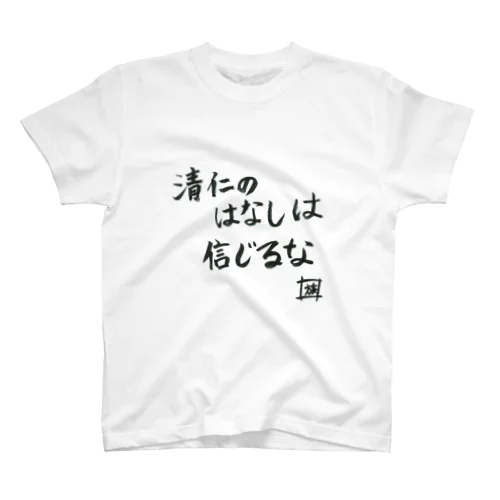 野水伊織 作『清仁の話しは信じるな』  スタンダードTシャツ