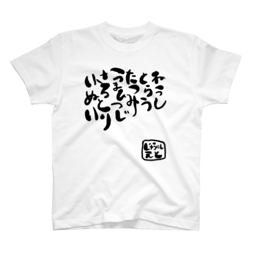 居酒屋のトイレにある 十二支 スタンダードTシャツ