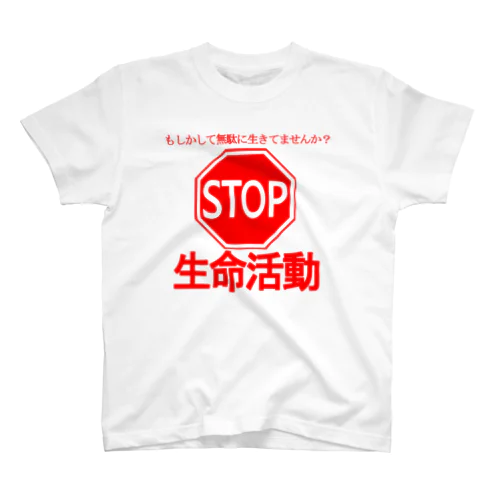 STOP！生命活動 Regular Fit T-Shirt