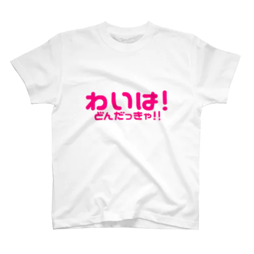 わいは！～どんだっきゃ！！編(Pink) Regular Fit T-Shirt