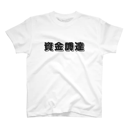 資金調達(黒字) Regular Fit T-Shirt