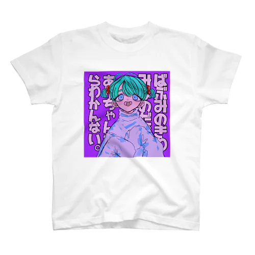 あかちゃんだからわかんない Regular Fit T-Shirt