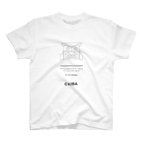 居眠り（千葉） スタンダードTシャツ