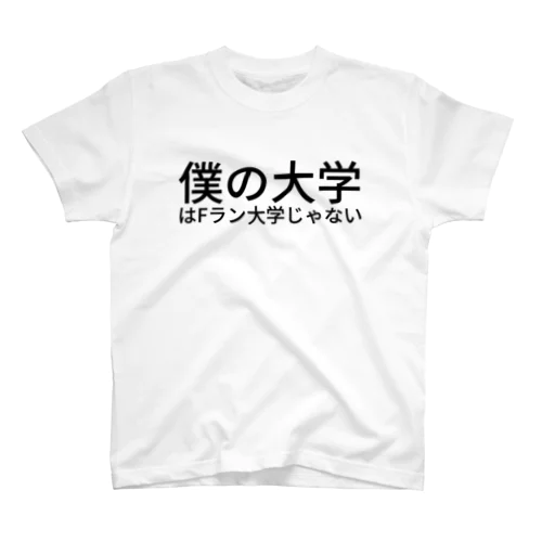 僕の大学はFラン大学じゃない Regular Fit T-Shirt