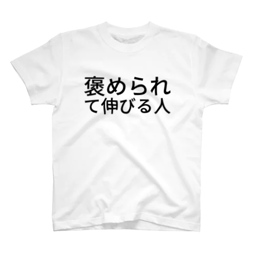 褒められて伸びる人 Regular Fit T-Shirt