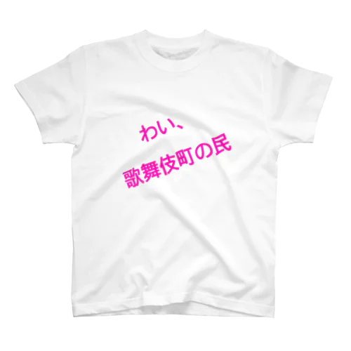 ひよこ Regular Fit T-Shirt