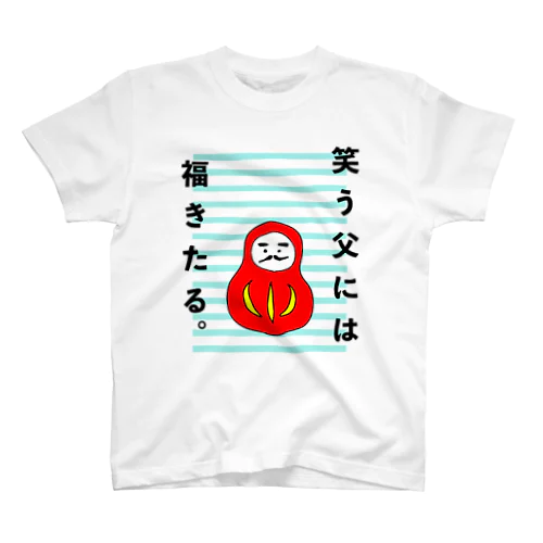 笑う”父”には福来たるくん スタンダードTシャツ