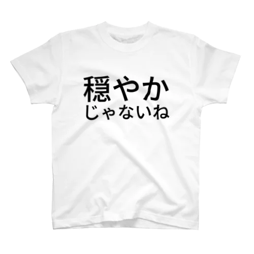 穏やかじゃないね Regular Fit T-Shirt