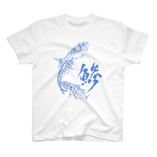 魚文字・鯵（あじ）・青色 スタンダードTシャツ
