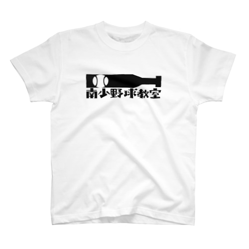 きる南部少年野球教室 Regular Fit T-Shirt