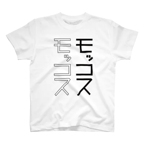 モッコスモッコス スタンダードTシャツ