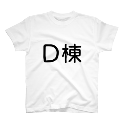 D棟 Regular Fit T-Shirt