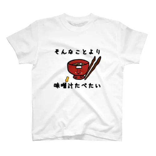 そんなことより味噌汁たべたい スタンダードTシャツ