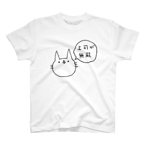 上司が無能 スタンダードTシャツ