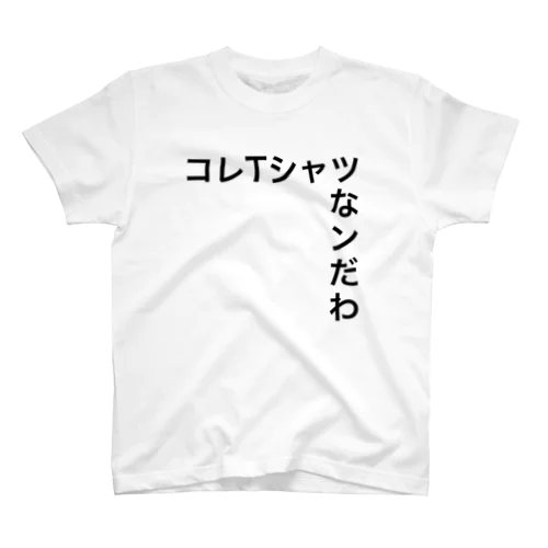 Tシャツなんだわ Regular Fit T-Shirt