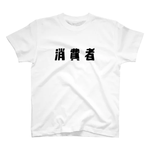 消費者 スタンダードTシャツ