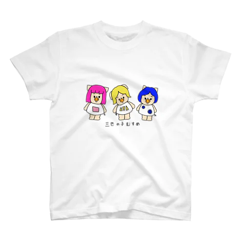 三匹の子むすめTシャツ スタンダードTシャツ