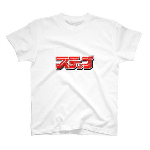 ステップ スタンダードTシャツ