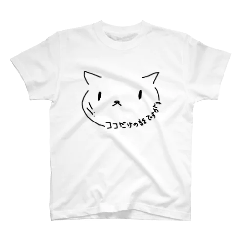 にゃろぬん「ココだけの話ですがネ」グッツ！ スタンダードTシャツ