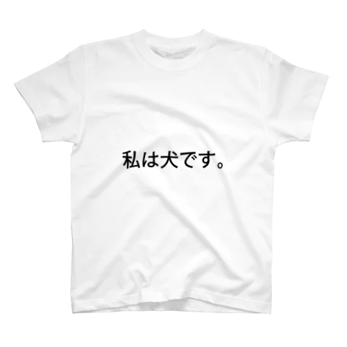 私は犬です。 Regular Fit T-Shirt