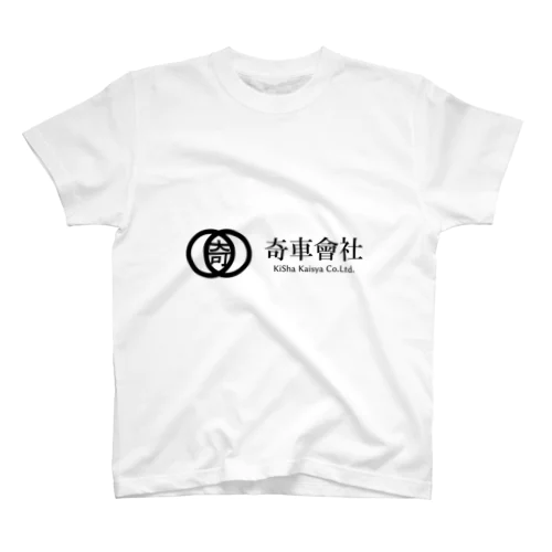 奇車會社グッズシリーズ（改） スタンダードTシャツ