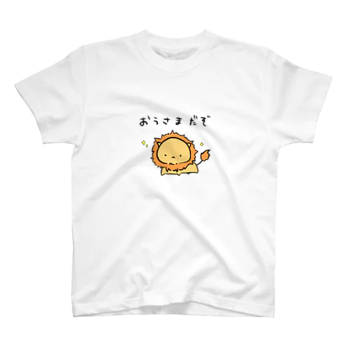 がおー スタンダードTシャツ