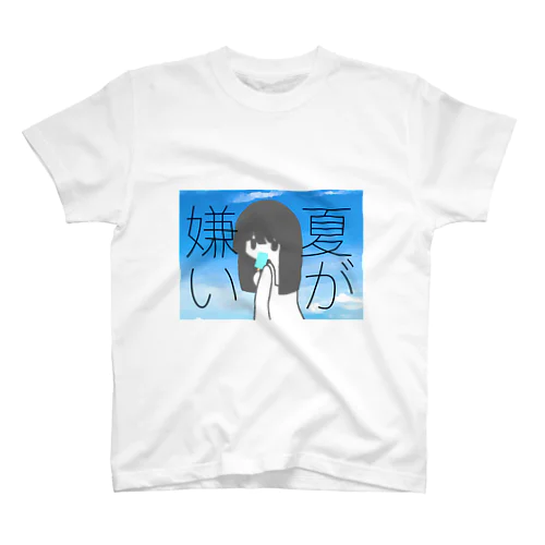 夏が嫌い スタンダードTシャツ