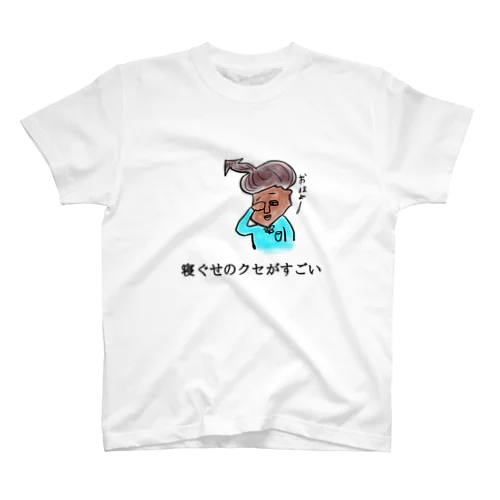 寝ぐせクセがすごい スタンダードTシャツ