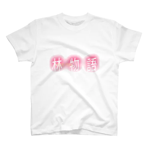 林物語シャツ スタンダードTシャツ