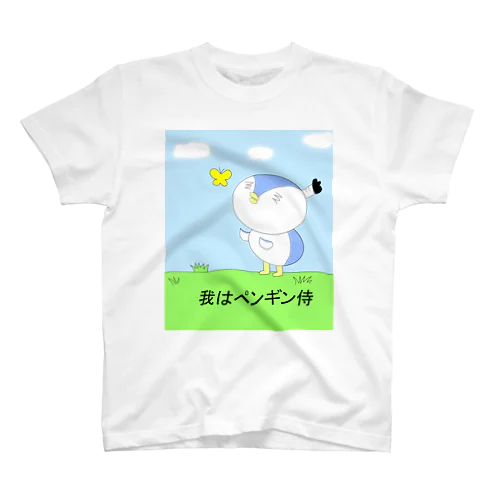 我はペンギン侍 スタンダードTシャツ