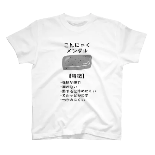 こんにゃくメンタル スタンダードTシャツ