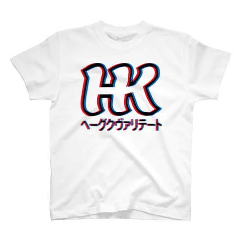 ヘーグクヴァリテート02 スタンダードTシャツ