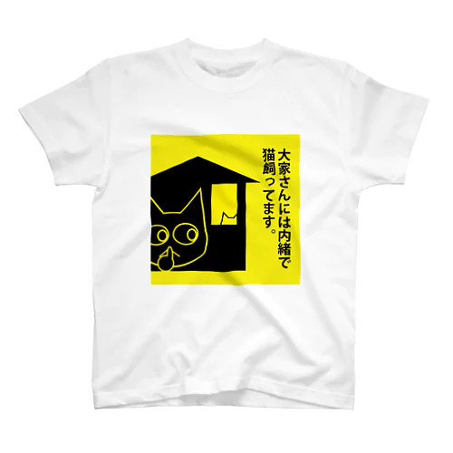 大家さんには内緒で猫飼ってます。Tシャツ 티셔츠