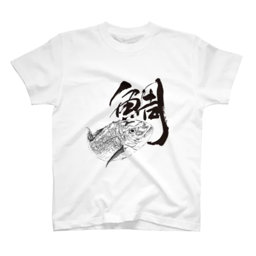 魚文字・鯛（たい）・淡色 T-shirts スタンダードTシャツ