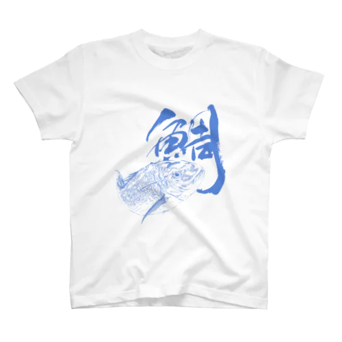 魚文字・鯛（たい）・青色 スタンダードTシャツ