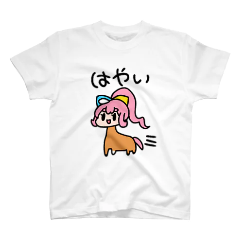 はやいうまぽにこ スタンダードTシャツ