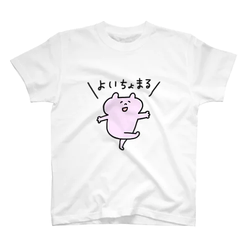 よいちょまる スタンダードTシャツ