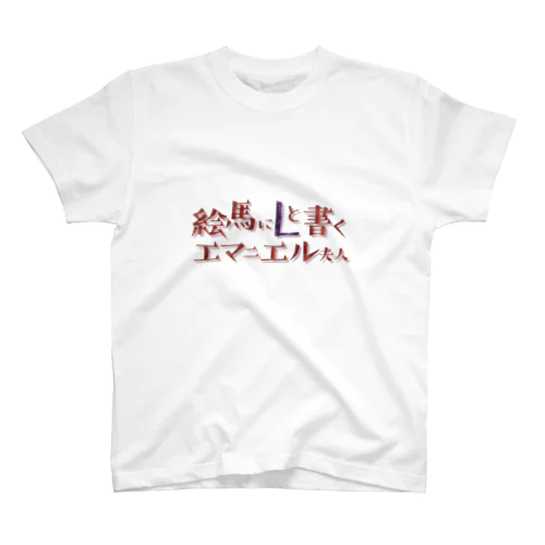 絵馬にLと書くエマニエル夫人 - ダジャレグッズ Tシャツ 티셔츠